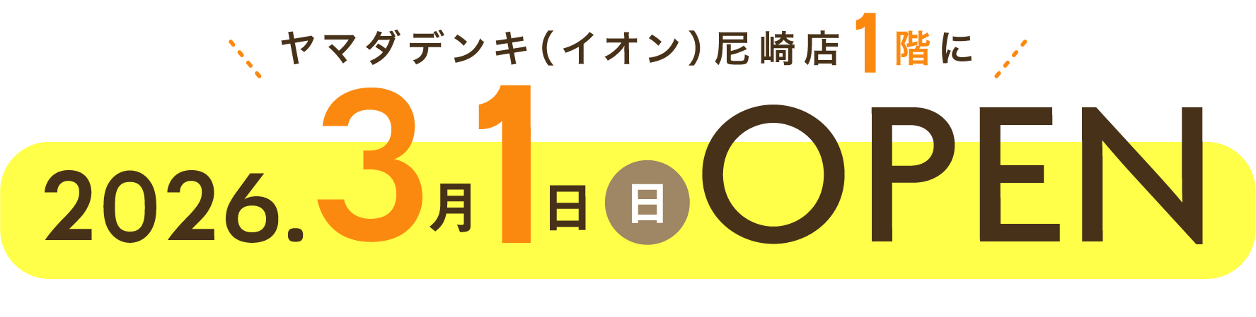 ヤマダデンキ(イオン)尼崎店1階に2026.3.1(日)OPEN