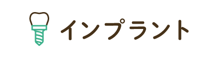 インプラント