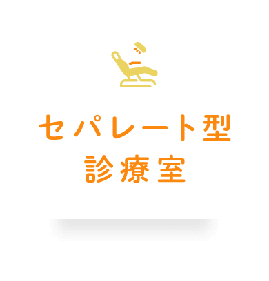 個室の診療室